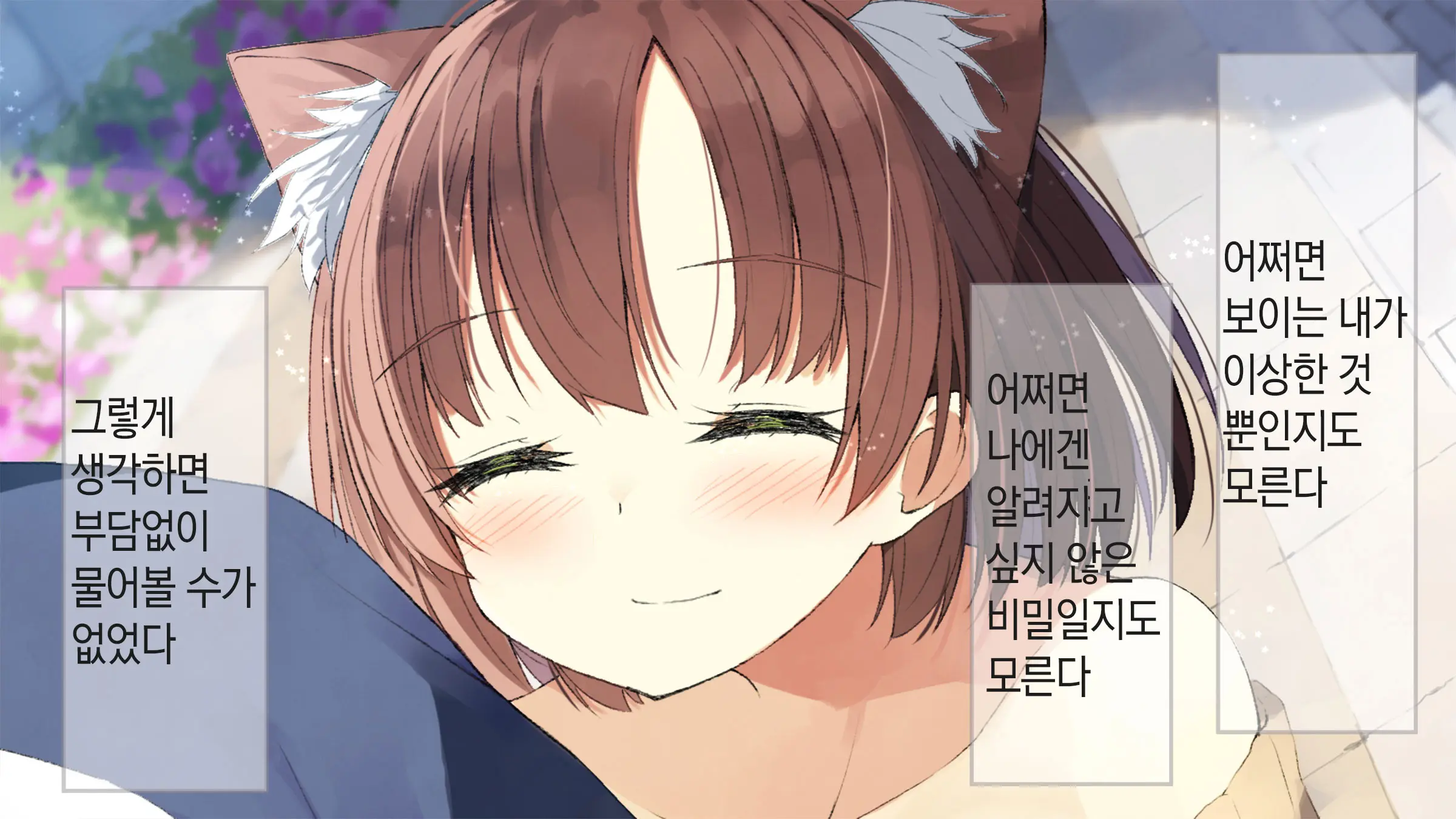 Ore No Kanojo Ni Wa Nekomimi Ga Haeteiru | 나의 여친에겐 고양이 귀가 나 있다